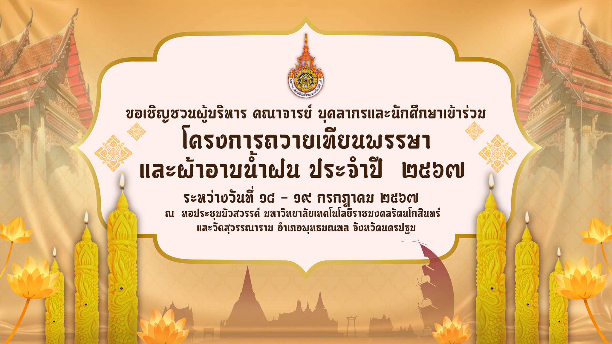 โครงการถวายเทียนพรรษาและผ้าอาบน้ำฝน ประจำปี ๒๕๖๗ วันที่ ๑๙ กรกฎาคม ๒๕๖๗ ณ วันสุวรรณาราม อำเภอพุทธมณฑล จังหวัดนครปฐม