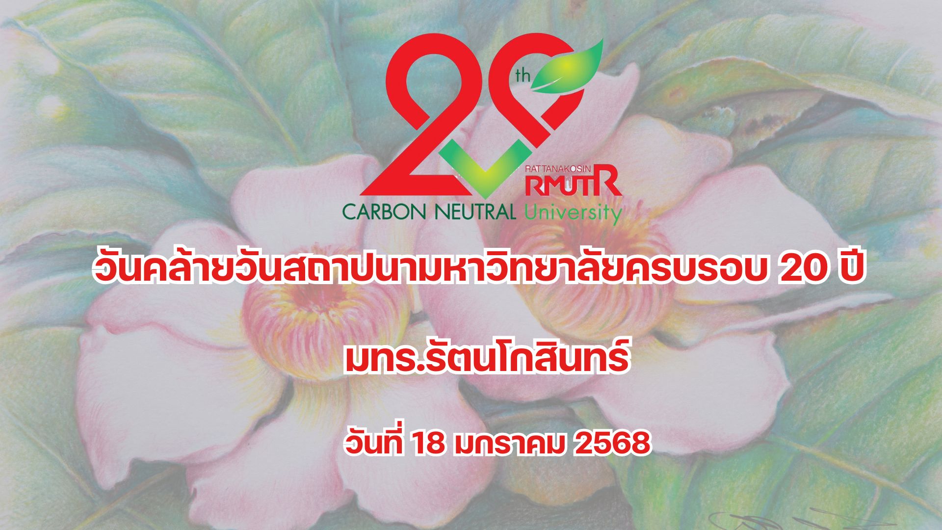 โครงการวันคล้ายวันสถาปนามหาวิทยาลัยครบรอบ 20 ปี มทร.รัตนโกสินทร์