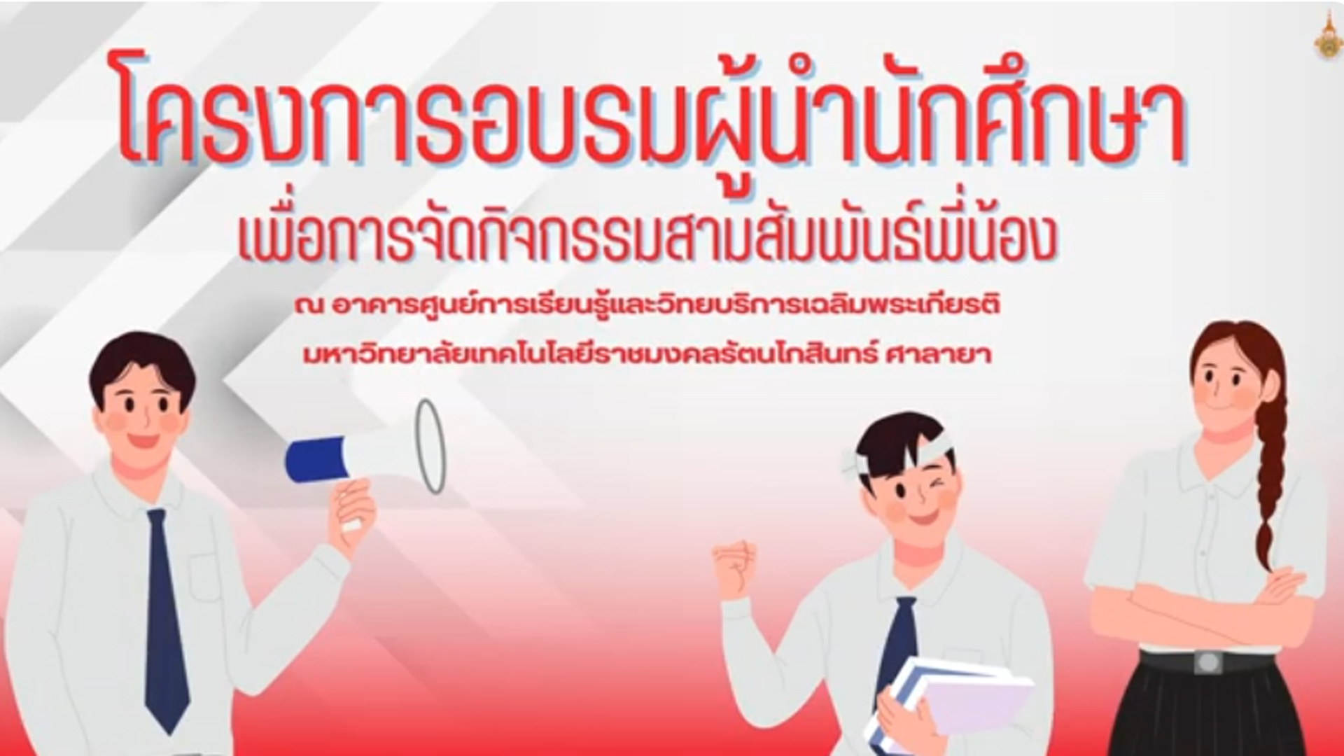 โครงการอบรมผู้นำนักศึกษาเพื่อการจัดกิจกรรมสานสัมพันธ์พี่น้อง  มหาวิทยาลัยเทคโนโลยีราชมงคลรัตนโกสินทร์