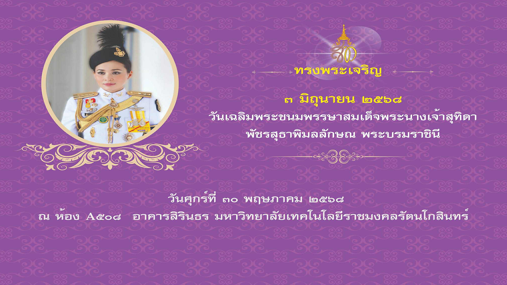 โครงการเฉลิมพระเกียรติสถาบันพระมหากษัตริย์ “เนื่องในวันคล้ายวันเฉลิมพระชนมพรรษา สมเด็จพระนางเจ้าสุทิดา พัชรสุธาพิมลลักษณ พระบรมราชินี” เนื่องในวันเฉลิมพระชนมพรรษา 3 มิถุนายน 2568