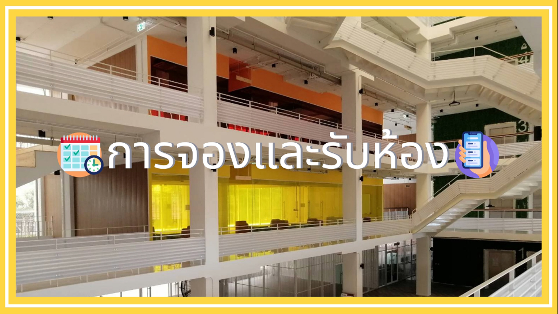 การจองห้องเรียนรู้แบบกลุ่ม (Discussions Rooms)