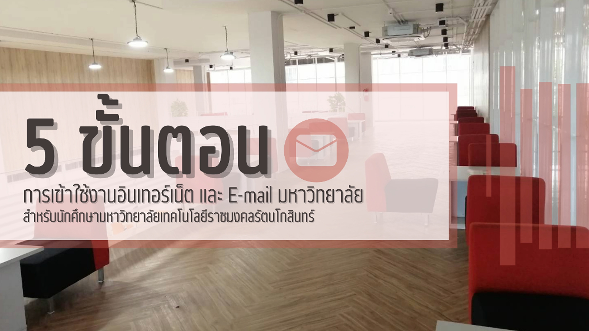 5 ขั้นตอนการเข้าใช้งานอินเทอร์เน็ตและ E-mail มหาวิทยาลัย (สำหรับนักศึกษามหาวิทยาลัยเทคโนโลยีราชมงคลรัตนโกสินทร์)