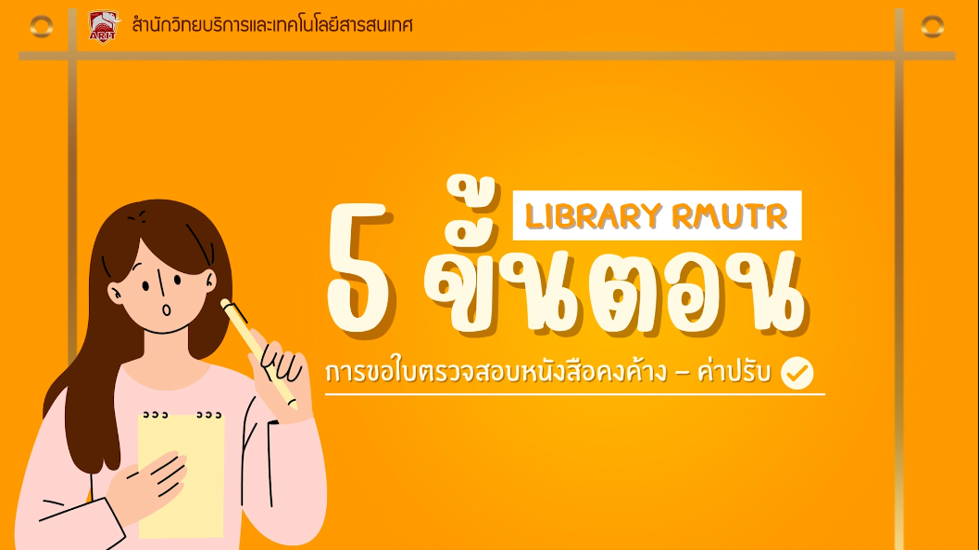 ตรวจสอบหนังสือคงค้าง - ค่าปรับ
