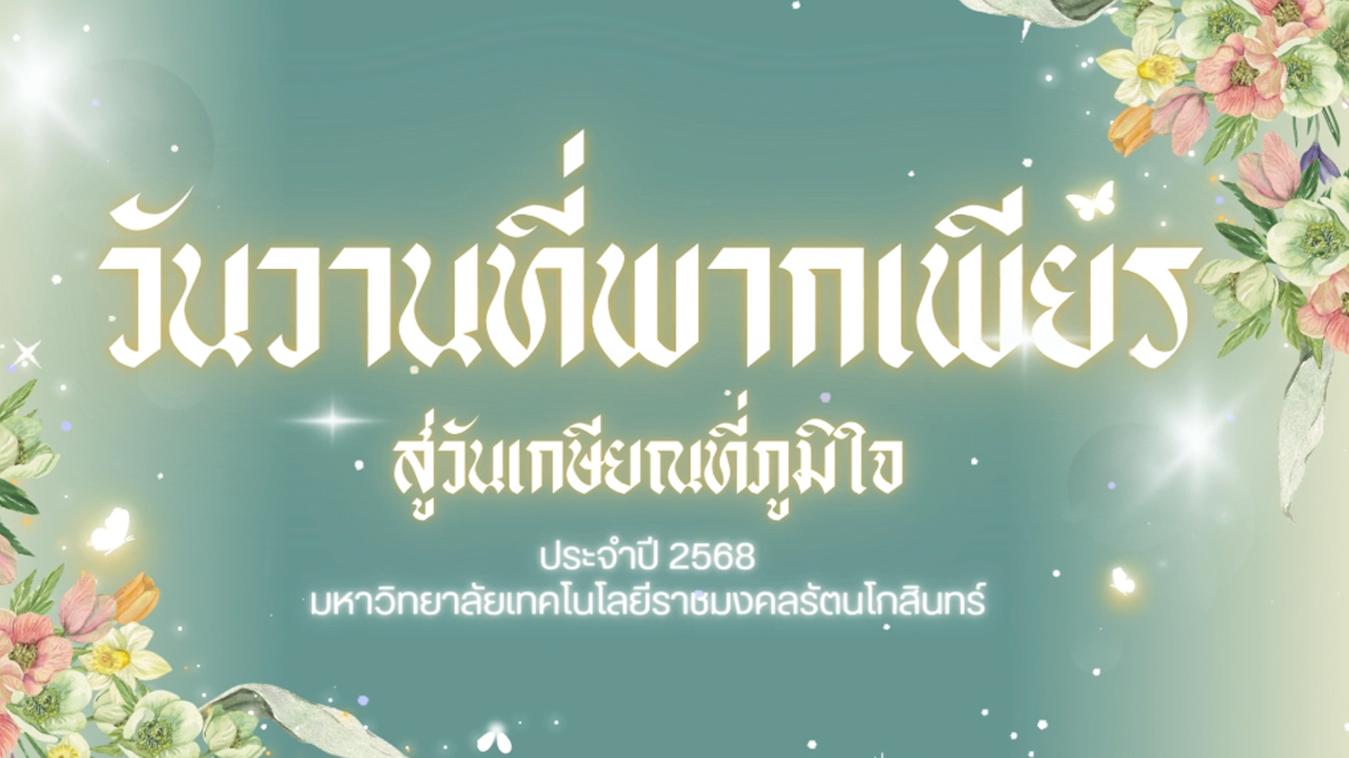 วีดิทัศน์ แด่ผู้เกษียณอายุราชการประจำปี ๒๕๖๘ มหาวิทยาลัยเทคโนโลยีราชมงคลรัตนโกสินทร์