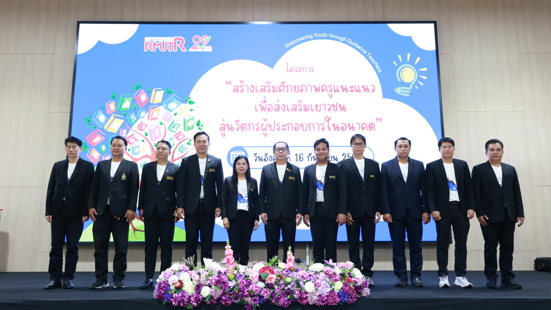 โครงการสร้างเสริมศักยภาพครูแนะแนว ส่งเสริมเยาวชนสู่นวัตกรผู้ประกอบการในอนาคต