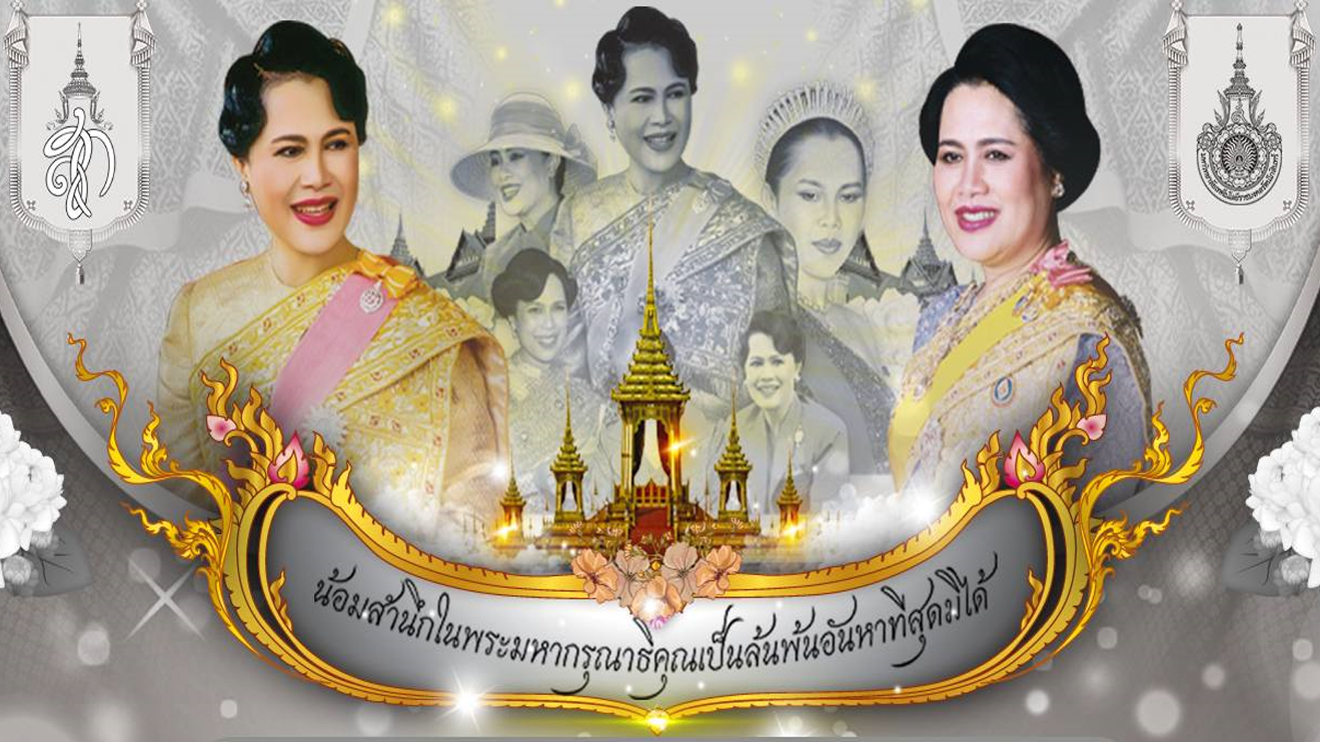 พิธีทำบุญตักบาตร ถวายพระราชกุศลแด่สมเด็จพระนางเจ้าสิริกิติ์ พระบรมราชินีนาถ พระบรมราชชนนีพันปีหลวง และกิจกรรมน้อมรำลึกในพระมหากรุณาธิคุณ เนื่องในวาระครบ 15 วัน สวรรคต (ปัณรสมวาร)
