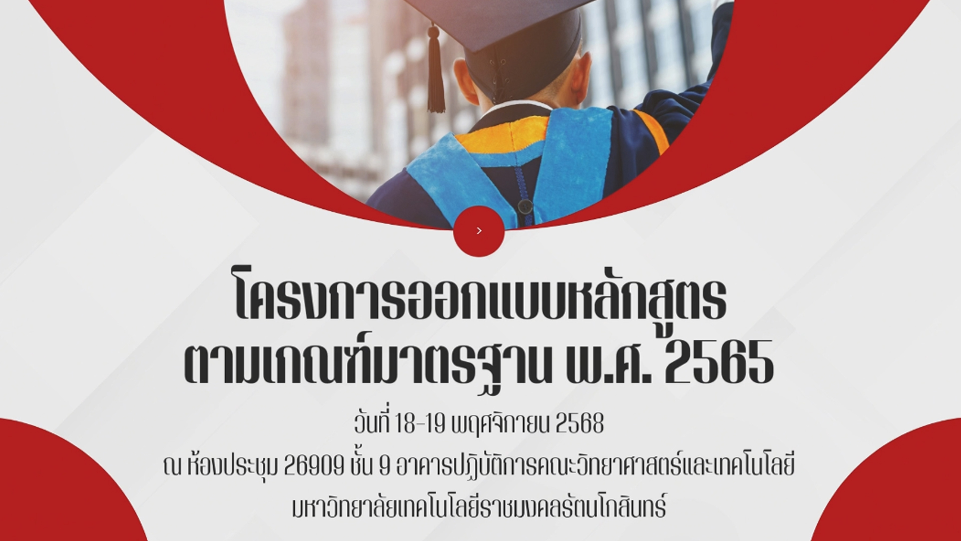 โครงการการอบรม"การออกแบบหลักสูตรเพื่อสร้างผลลัพธ์การเรียนรู้ของหลักสูตรตามเกณฑ์มาตรฐานหลักสูตร พ.ศ. ๒๕๖๕" (ตอนที่ 1)
