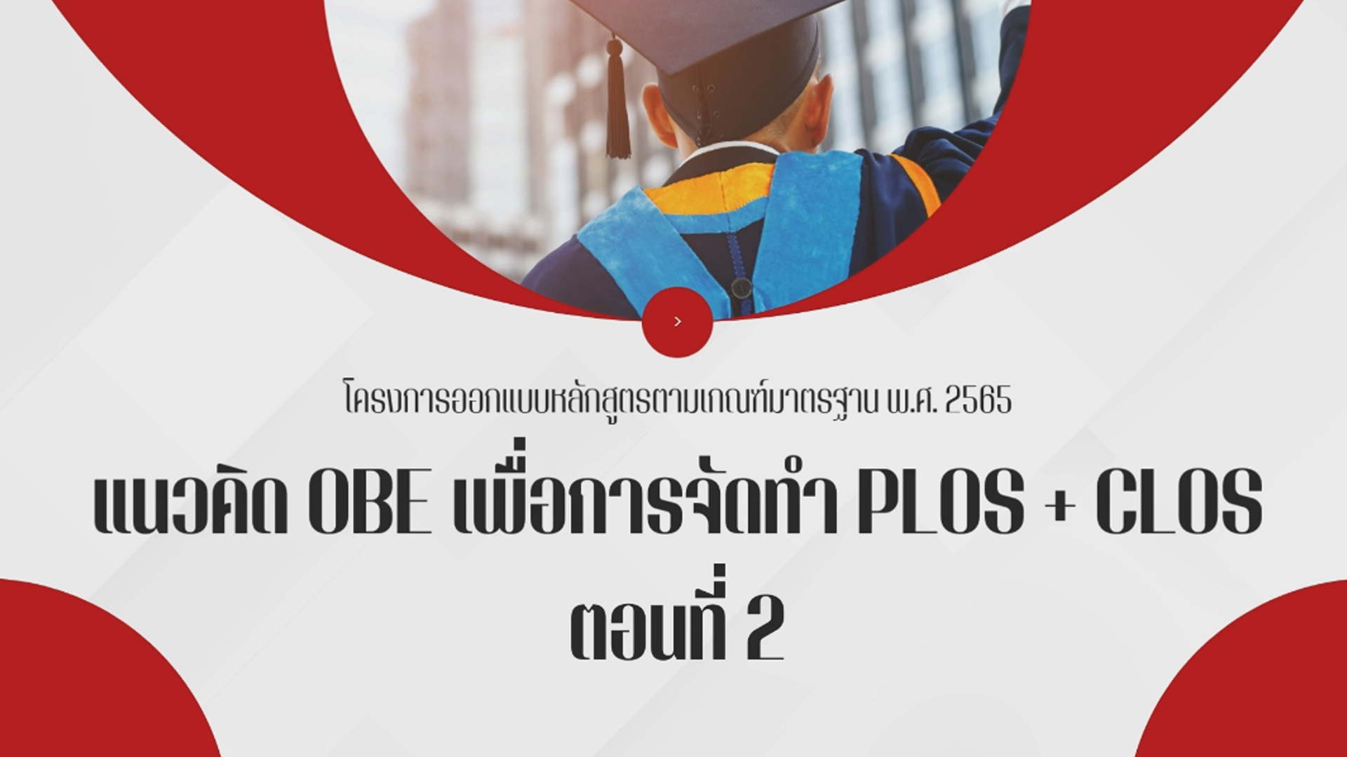 โครงการการอบรม"การออกแบบหลักสูตรเพื่อสร้างผลลัพธ์การเรียนรู้ของหลักสูตรตามเกณฑ์มาตรฐานหลักสูตร พ.ศ. ๒๕๖๕" (ตอนที่ 2)