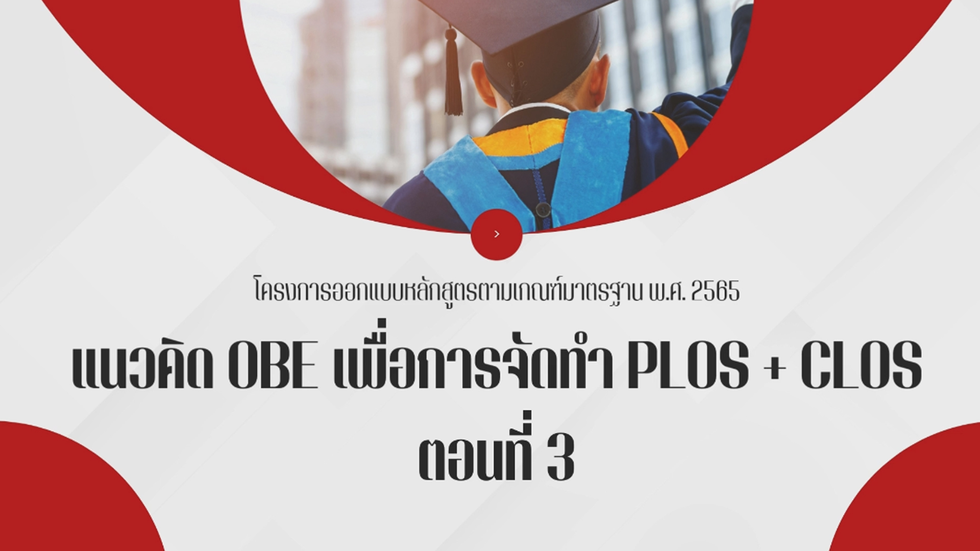 โครงการการอบรม"การออกแบบหลักสูตรเพื่อสร้างผลลัพธ์การเรียนรู้ของหลักสูตรตามเกณฑ์มาตรฐานหลักสูตร พ.ศ. ๒๕๖๕" (ตอนที่ 3)