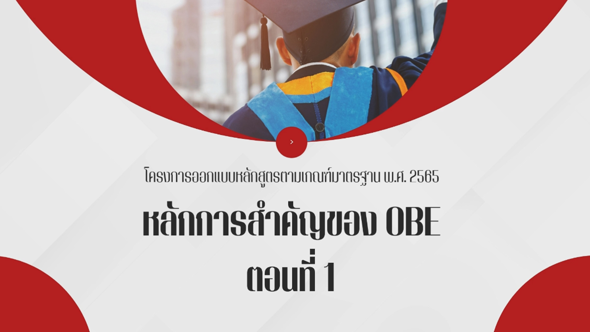 โครงการการอบรม"การออกแบบหลักสูตรเพื่อสร้างผลลัพธ์การเรียนรู้ของหลักสูตรตามเกณฑ์มาตรฐานหลักสูตร พ.ศ. ๒๕๖๕" (ตอนที่ 4)