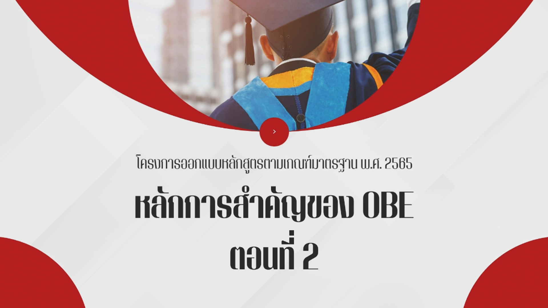 โครงการการอบรม "การออกแบบหลักสูตรเพื่อสร้างผลลัพธ์การเรียนรู้ของหลักสูตรตามเกณฑ์มาตรฐานหลักสูตร พ.ศ. ๒๕๖๕"(ตอนที่ 5)
