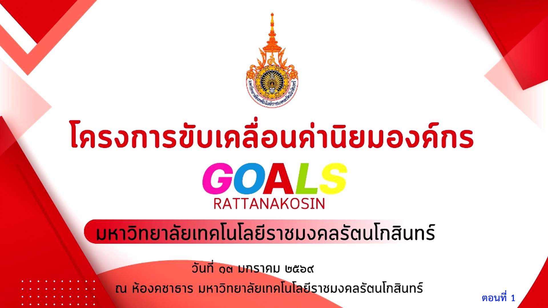 โครงการขับเคลื่อนค่านิยมองค์กรของมหาวิทยาลัยเทคโนโลยีราชมงคลรัตนโกสินทร์ ในวันอังคารที่ 13 มกราคม 2569