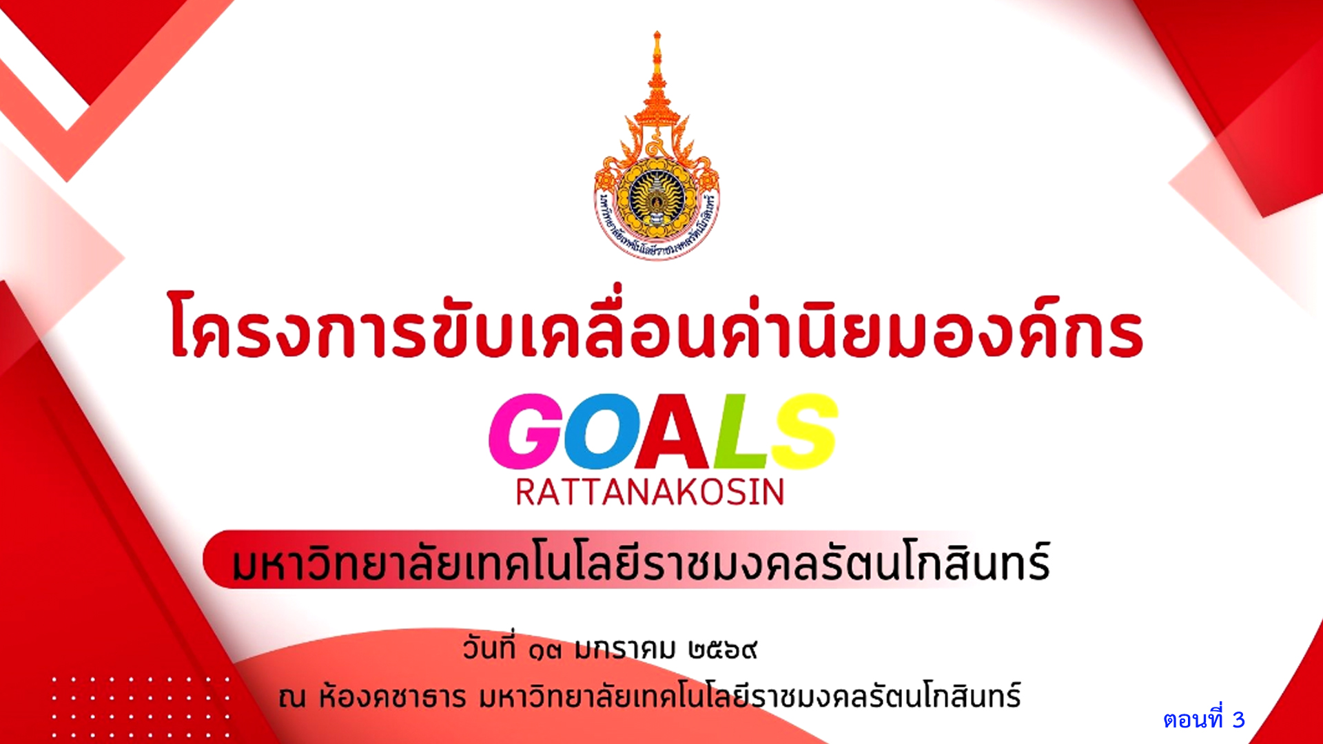 โครงการขับเคลื่อนค่านิยมองค์กรของมหาวิทยาลัยเทคโนโลยีราชมงคลรัตนโกสินทร์ ในวันอังคารที่ 13 มกราคม 2569