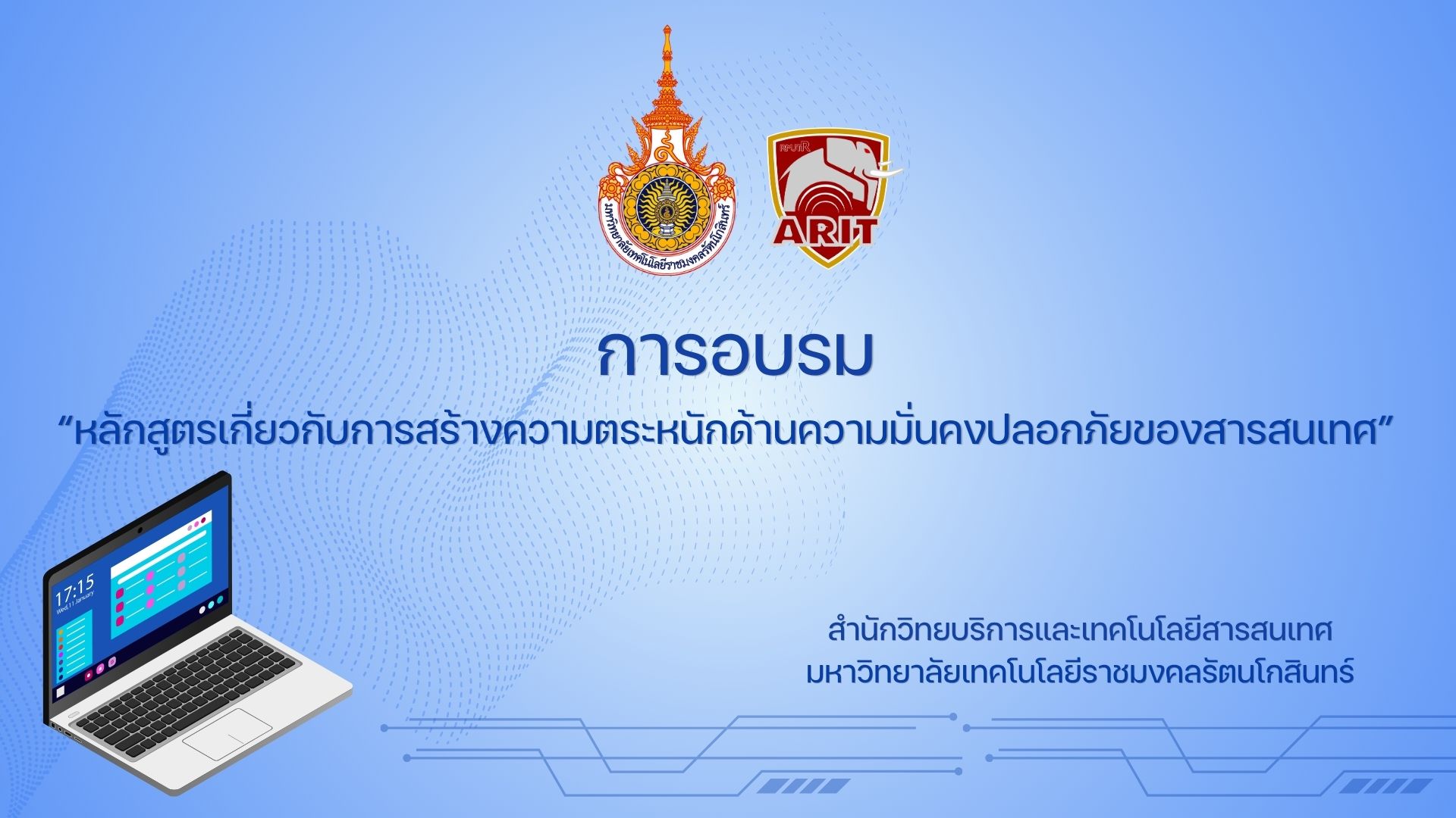 การอบรมหลักสูตรเกี่ยวกับการสร้างความตระหนักด้วยความมั่นคงปลอดภัยของสารสนเทศ