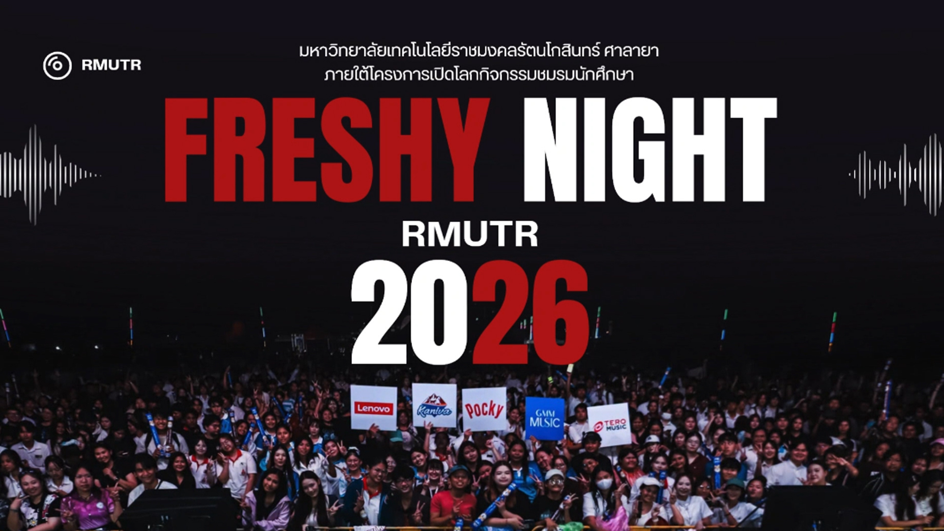 กิจกรรม Freshy Night RMUTR 2026 ภายใต้โครงการเปิดโลกกิจกรรมชมรมนักศึกษา ประจำปีการศึกษา 2569