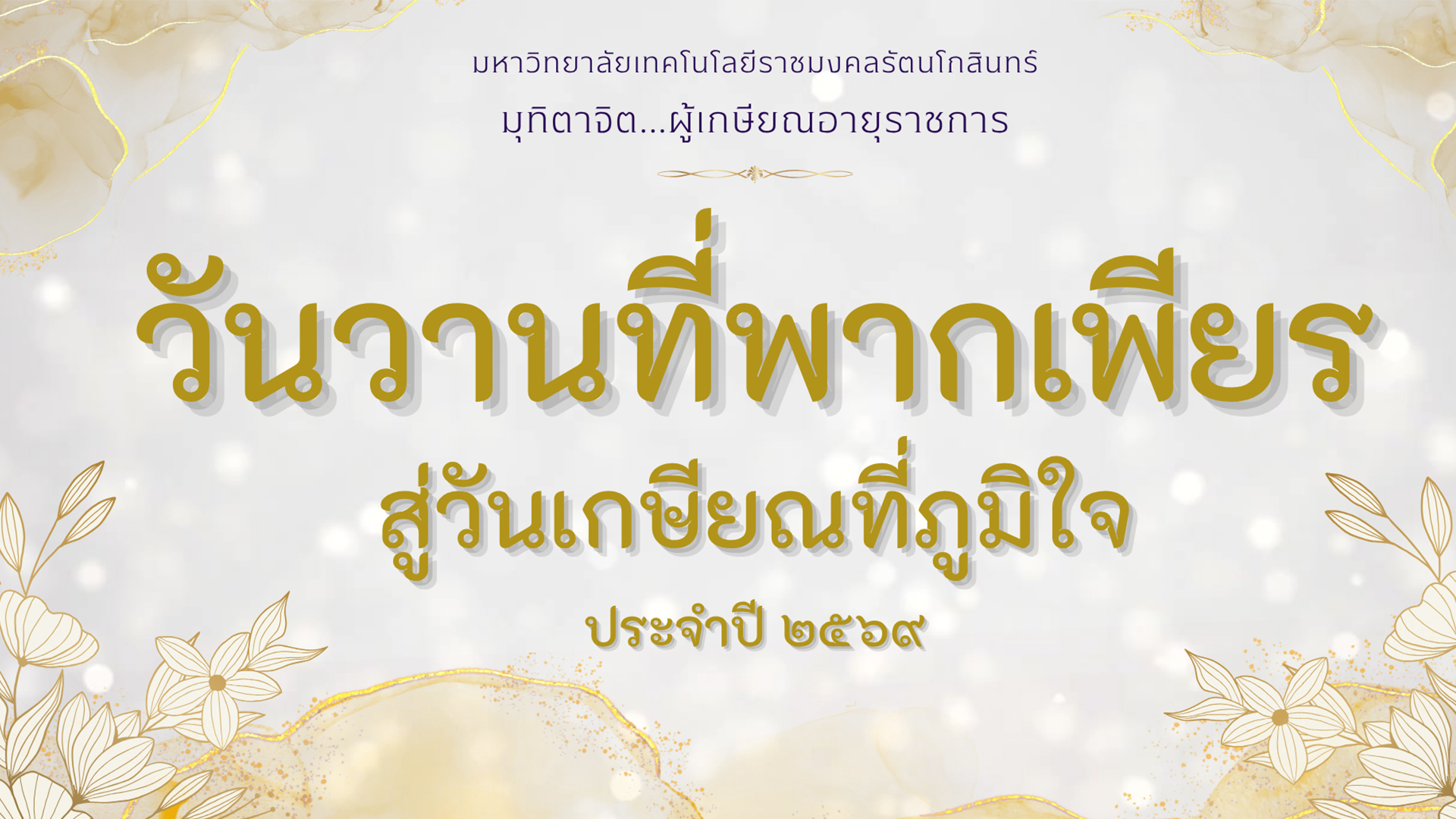 วีดิทัศน์ผู้เกษียณอายุราชการ ประจำปี 2569